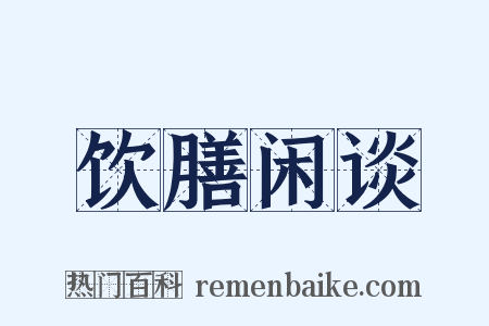 饮膳闲谈是什么意思的图片